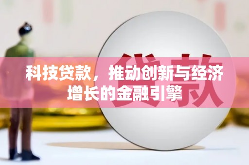 寻甸科技贷款，推动创新与经济增长的金融引擎