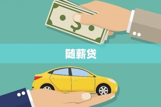寻甸随薪贷