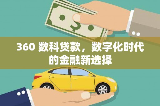 寻甸360 数科贷款，数字化时代的金融新选择