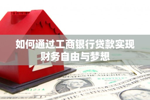 寻甸如何通过工商银行贷款实现财务自由与梦想