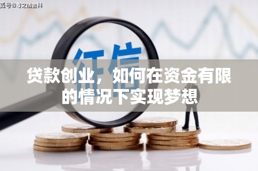 寻甸贷款创业，如何在资金有限的情况下实现梦想