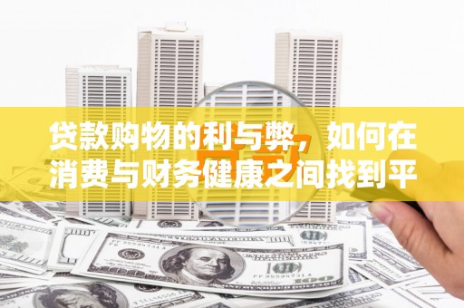 寻甸贷款购物的利与弊，如何在消费与财务健康之间找到平衡