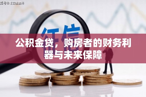 寻甸公积金贷，购房者的财务利器与未来保障