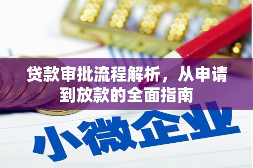 寻甸贷款审批流程解析，从申请到放款的全面指南