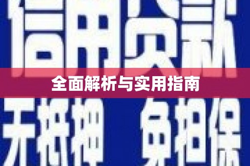 寻甸全面解析与实用指南