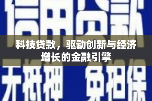 寻甸科技贷款，驱动创新与经济增长的金融引擎