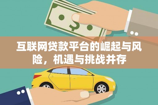 寻甸互联网贷款平台的崛起与风险，机遇与挑战并存