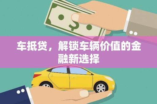 寻甸车抵贷，解锁车辆价值的金融新选择