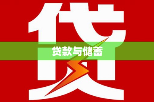 寻甸贷款与储蓄