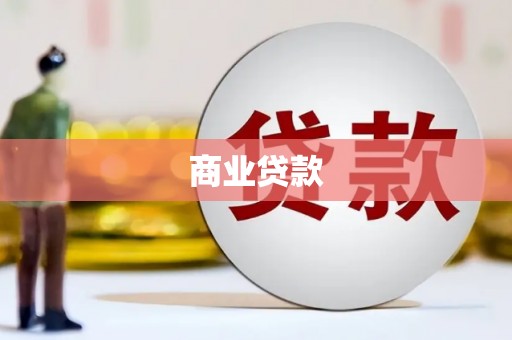 寻甸商业贷款