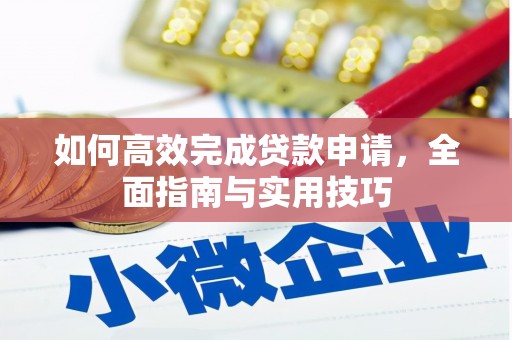 寻甸如何高效完成贷款申请，全面指南与实用技巧