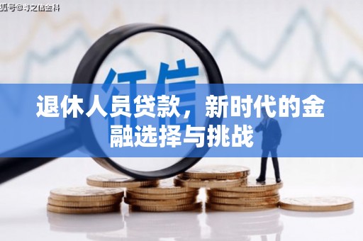 寻甸退休人员贷款，新时代的金融选择与挑战