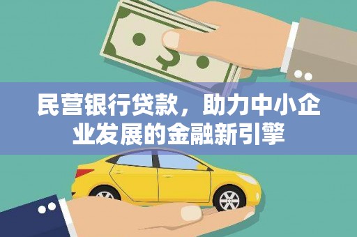 寻甸民营银行贷款，助力中小企业发展的金融新引擎