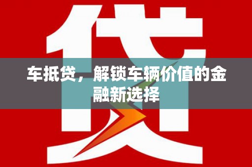 寻甸车抵贷，解锁车辆价值的金融新选择