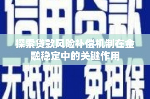 寻甸探索贷款风险补偿机制在金融稳定中的关键作用