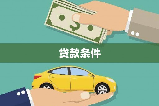 寻甸贷款条件