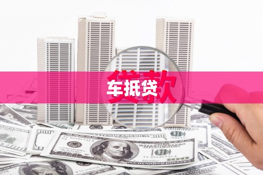 寻甸车抵贷