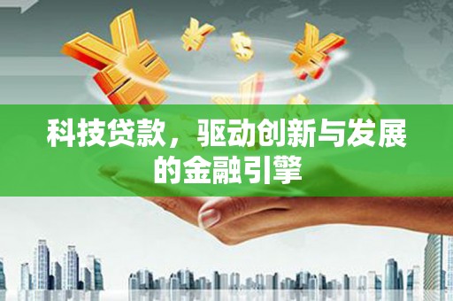 寻甸科技贷款，驱动创新与发展的金融引擎