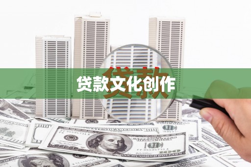 寻甸贷款文化创作