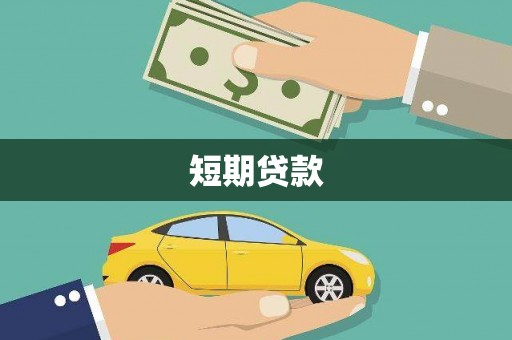 寻甸短期贷款
