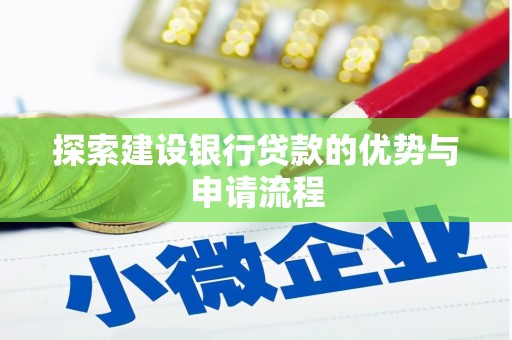 寻甸探索建设银行贷款的优势与申请流程