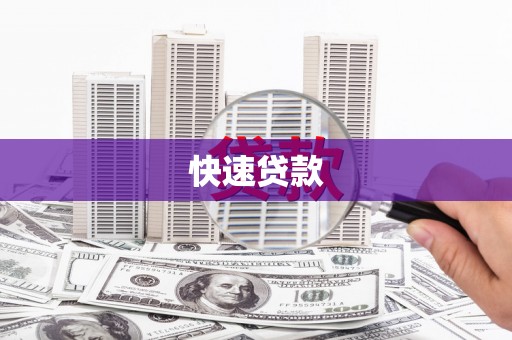 寻甸快速贷款