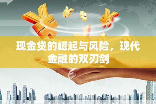 寻甸现金贷的崛起与风险，现代金融的双刃剑