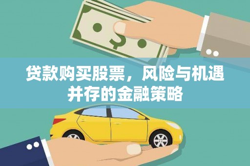 寻甸贷款购买股票，风险与机遇并存的金融策略