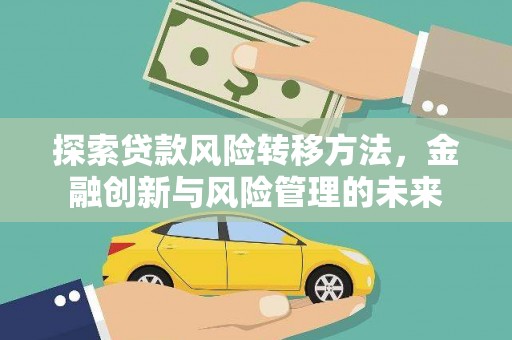 寻甸探索贷款风险转移方法，金融创新与风险管理的未来