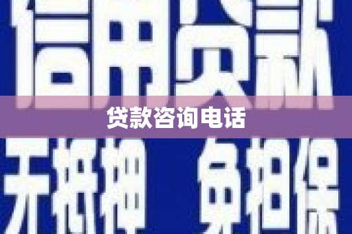 寻甸贷款咨询电话