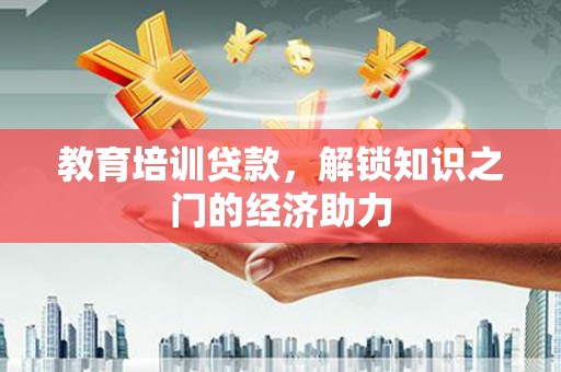 寻甸教育培训贷款，解锁知识之门的经济助力