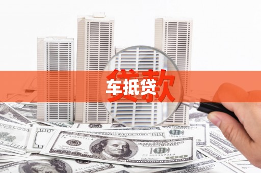 寻甸车抵贷