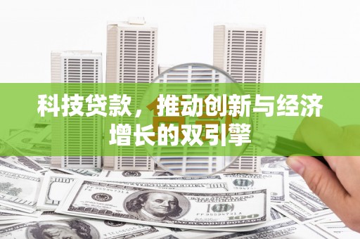 寻甸科技贷款，推动创新与经济增长的双引擎