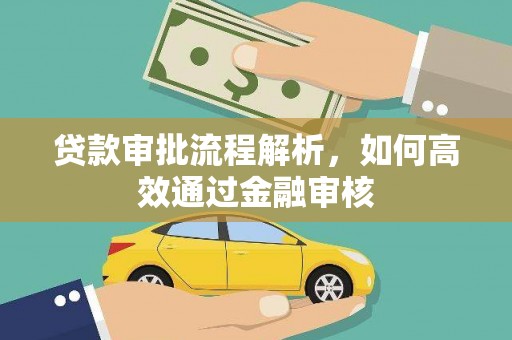 寻甸贷款审批流程解析，如何高效通过金融审核