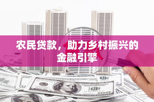 寻甸农民贷款，助力乡村振兴的金融引擎