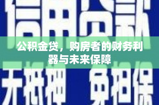 寻甸公积金贷，购房者的财务利器与未来保障
