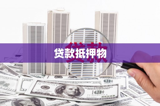 寻甸贷款抵押物