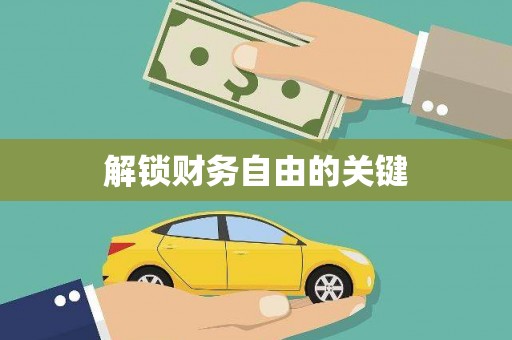 寻甸解锁财务自由的关键