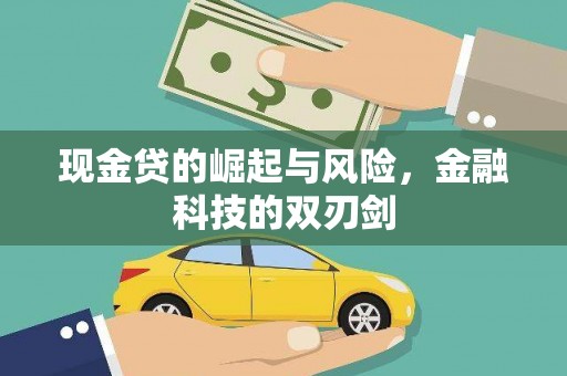寻甸现金贷的崛起与风险，金融科技的双刃剑