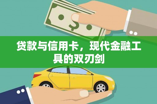 寻甸贷款与信用卡，现代金融工具的双刃剑