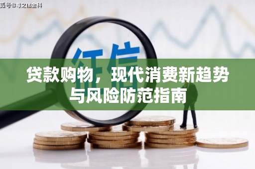 寻甸贷款购物，现代消费新趋势与风险防范指南