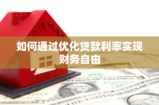 寻甸如何通过优化贷款利率实现财务自由