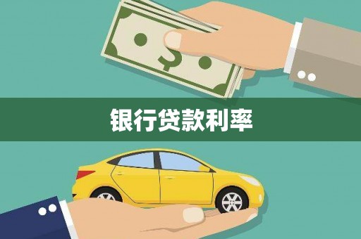 寻甸银行贷款利率