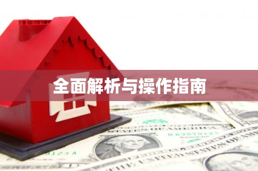 寻甸全面解析与操作指南