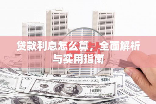 寻甸贷款利息怎么算，全面解析与实用指南