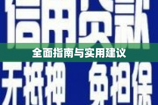 寻甸全面指南与实用建议