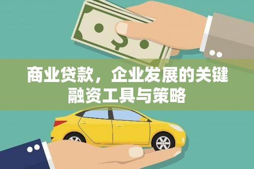 寻甸商业贷款，企业发展的关键融资工具与策略