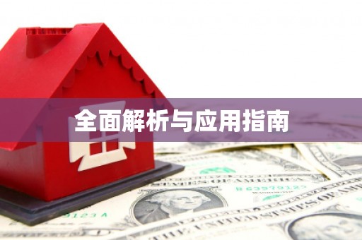 寻甸全面解析与应用指南