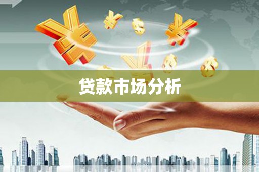 寻甸贷款市场分析