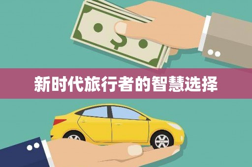 寻甸新时代旅行者的智慧选择